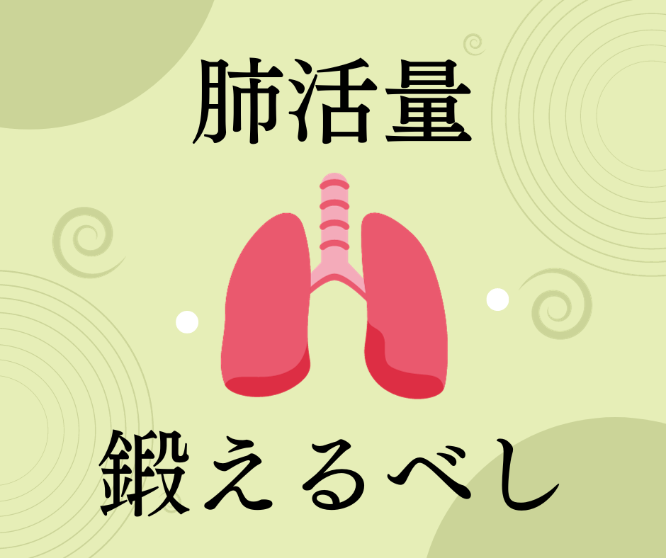 【ボイトレ×健康】肺活量を鍛えて余裕のある大人になろう！